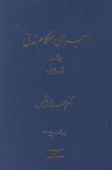 کتاب اجرای احکام مدنی جلداول : ( قواعد عمومی ) اثر عبدالله شمس نشر دراک