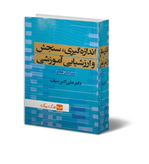کتاب اندازه گیری سنجش و ارزشیابی آموزشی (ویرایش هفتم) اثر علی اکبر سیف نشر دوران 0