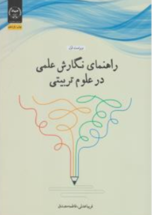 کتاب راهنمای نگارش علمی در علوم تربیتی اثر فریبا عدلی