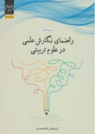 کتاب راهنمای نگارش علمی در علوم تربیتی اثر فریبا عدلی