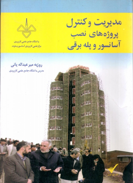 کتاب مدیریت و کنترل پروژه های نصب آسانسور و پله برقی اثر روزبه میر عبداله یانی ناشر مهر نوین 