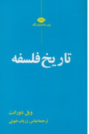 کتاب تاریخ فلسفه اثر ویل دورانت ترجمه عباس زریاب خوئی نشر نگاه