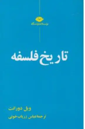 کتاب تاریخ فلسفه اثر ویل دورانت ترجمه عباس زریاب خوئی نشر نگاه