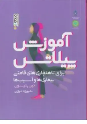 آموزش پیلاتس برای ناهنجاری های قامتی بیماری ها وآسیب ها اثر جان ریتل جین پترسون ترجمه شهرزاد خرازان