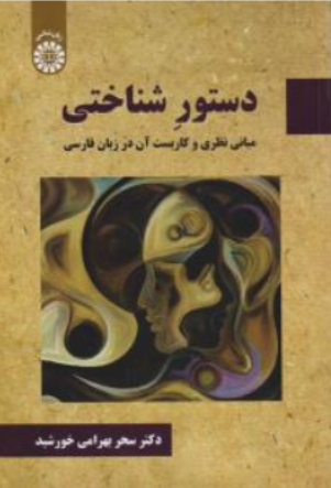 کتاب دستور شناختی مبانی نظری و کاربست آن در زبان فارسی ( کد : 2318 ) اثر سحر بهرامی خورشید نشر سمت