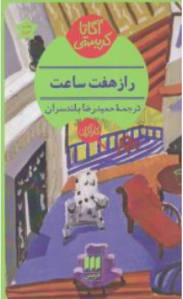 کتاب راز هفت ساعت اثر آگاتا کریستی ترجمه حمیدرضا بلندسران نشر هرمس
