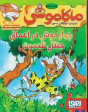 کتاب ماکاموشی (6 ) : چهارموش در اعماق جنگل تله موش اثر جرونیمو استیلتن ترجمه سید مهدی موسوی نشر هوپا