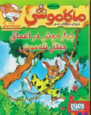 کتاب ماکاموشی (6 ) : چهارموش در اعماق جنگل تله موش اثر جرونیمو استیلتن ترجمه سید مهدی موسوی نشر هوپا