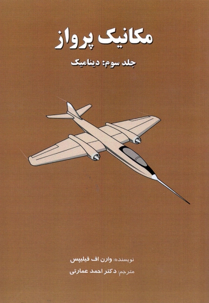 کتاب مکانیک پرواز جلد سوم دینامیک اثر وارن اف فیلیپس ترجمه دکتر احمد عمارتی  ناشر هوانورد
