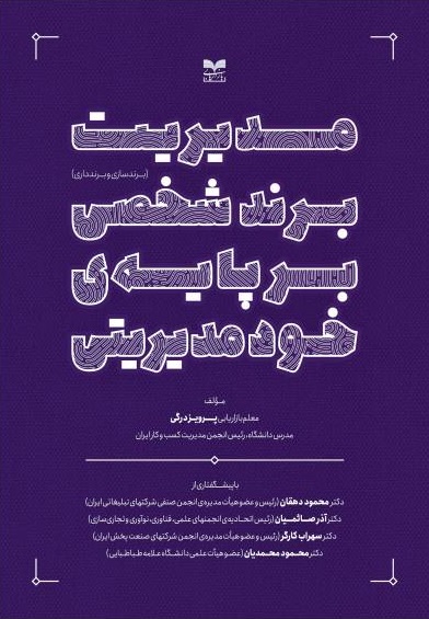 کتاب مدیریت برند شخصی بر پایه ی خود مدیریتی اثر پرویز درگی