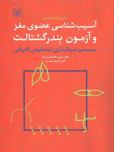 آسیب شناسی عضوی مغز و آزمون بندر گشتالت اثر ماری لوئیز مارلی ترجمه حبیب اله قاسم زاده