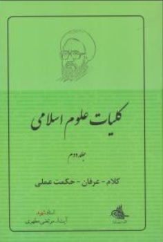کتاب کلام ، عرفان ، حکمت عملی ( کلیات علوم اسلامی ( 2 ) اثر استاد مرتضی مطهری