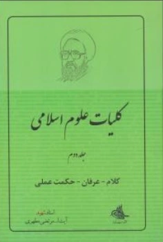 کتاب کلام ، عرفان ، حکمت عملی ( کلیات علوم اسلامی ( 2 ) اثر استاد مرتضی مطهری