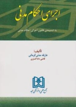 کتاب اجرای احکام مدنی ( به ضمیمه ی قانون اجرای احکام مدنی ) اثر عارفه مدنی کرمانی نشر مجمع علمی و فرهنگی مجد