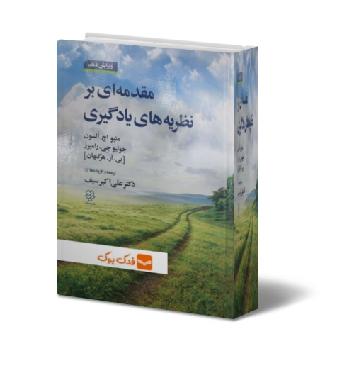کتاب مقدمه ای بر نظریه های یادگیری اثر السون هرگنهان ترجمه علی اکبر سیف نشر دوران 0