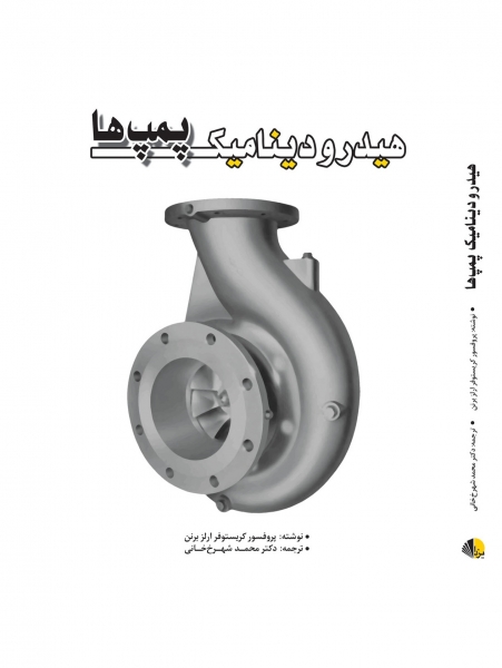 هیدرودینامیک پمپ ها