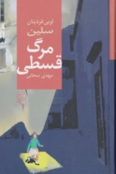 کتاب مرگ قسطی اثر لویی فردینان سلین ترجمه مهدی سحابی نشر مرکز