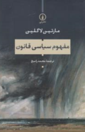 کتاب مفهوم سیاسی قانون اثر مارتین لاگلین ترجمه محمد راسخ نشر نی