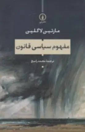 کتاب مفهوم سیاسی قانون اثر مارتین لاگلین ترجمه محمد راسخ نشر نی