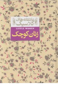 کتاب عاشقانه های کلاسیک ( زنان کوچک ) اثر لوبیزامی آلکوت ترجمه کیوان عبیدی آشتیانی نشر افق
