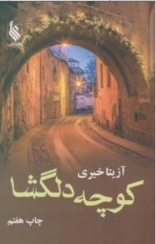 کتاب کوچه دلگشا اثر آزیتا خیری نشر علی