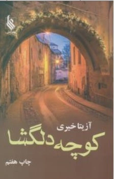 کتاب کوچه دلگشا اثر آزیتا خیری نشر علی