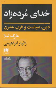 کتاب خدای مرده زاد ( دین سیاست و غرب مدرن ) اثر مارک لیلا ترجمه زانیار ابراهیمی نشر هرمس