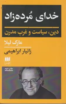 کتاب خدای مرده زاد ( دین سیاست و غرب مدرن ) اثر مارک لیلا ترجمه زانیار ابراهیمی نشر هرمس