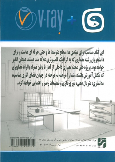 خلق صحنه معماری داخلی با 3ds Max و VRay از مدلسازی تا رندر اثر علی دهقانیان نصیری 0