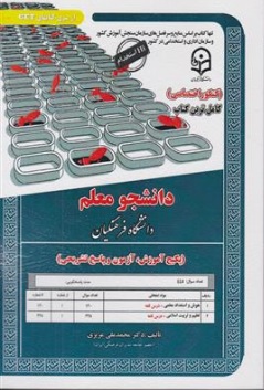 کتاب کامل ترین کتاب استخدامی دانشجو معلم دانشگاه فرهنگیان (کنکور استخدامی) اثر دکتر محمد علی عزیزی سامان سنجش