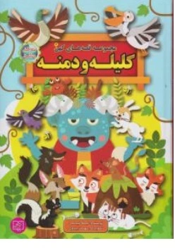 کتاب مجموعه قصه های کهن کلیله و دمنه اثر لیلا خیامی نشر الماس پارسیان