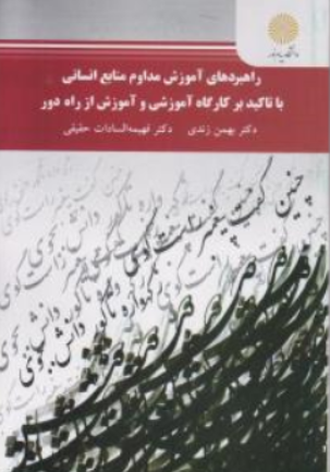راهبردهای آموزش مداوم منابع انسانی با تاکید بر کارگاه آموزشی و آموزش از راه دور( پیام نور) اثر بهمن زندی