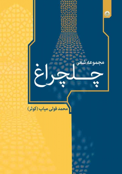 کتاب مجموعه شعر چلچراغ اثر محمد قولی میاب (کوثر)