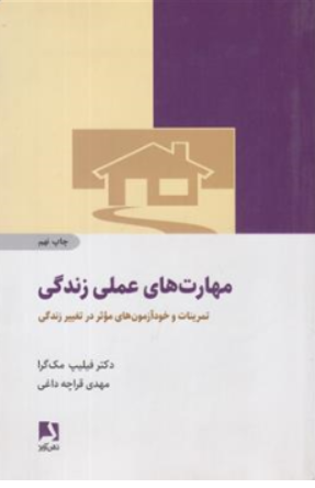 مهارت های عملی زندگی اثر فیلیپ مک گرا ترجمه مهدی قراچه داغی
