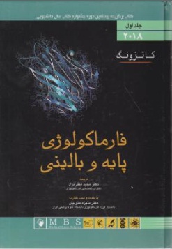 فارماکولوژی پایه وبالینی (جلد 1 اول)؛(سال 2018) اثر برترام جی کاتزونگ ترجمه مجید متقی نژاد
