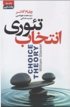 کتاب تئوری انتخاب اثر ویلیام گلاسر ترجمه حمید غلامی