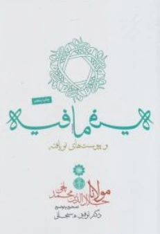 کتاب فیه ما فیه و پیوست های نو یافته اثر مولانا جلال الدین محمد بلخی ترجمه توفیق سبحانی نشر کتاب پارسه
