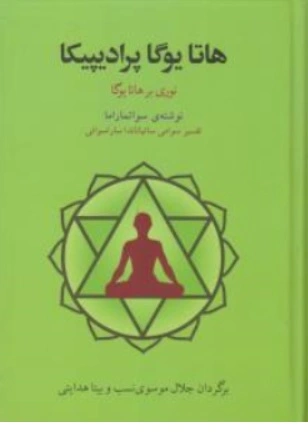 کتاب هاتایوگا ( پرادیپیکا نوری بر هشاتا یوگا ) اثر سواتماراما ترجمه جلال موسوی نسب نشر فراروان