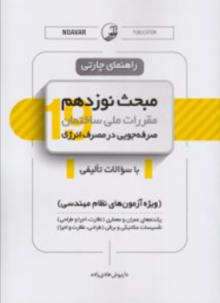 کتاب راهنمای چارتی مبحث نوزدهم مقررات ملی ساختمان صرفه جویی در مصرف انرژی اثر داریوش هادی زاده نشر نوآور