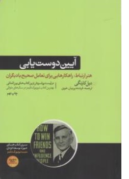 کتاب آیین دوست یابی هنر ارتباط : ( راهکارهایی برای تعامل صحیح با دیگران ) اثر دیل کارنگی ترجمه فرشته پرنیان خوی ناشر هورمزد