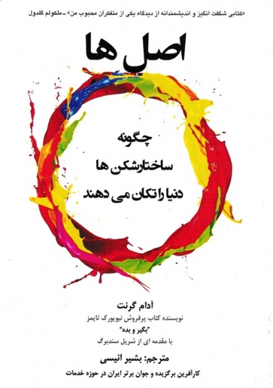 اصل ها : چگونه ساختار شکن ها دنیا را تکان می دهند اثر آدام گرنت ترجمه بشیر انیسی