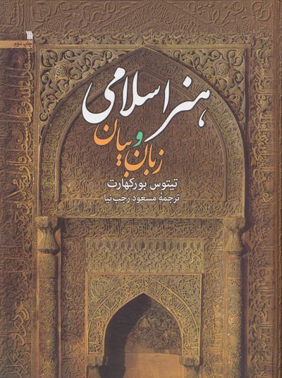 هنر اسلامی: زبان و بیان اثر بورکهارت ترجمه مسعود رجب نیا