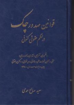 قوانین صدور چک در نظم حقوقی کنونی اثر سعید صالح احمدی