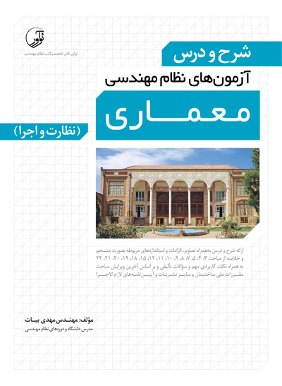 شرح و درس آزمون های نظام مهندسی معماری( نظارت و اجرا) اثر بیات
