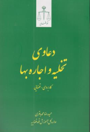 دعاوی تخلیه و اجاره بها اثر حمیدرضا محمد باقری