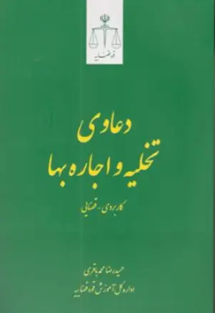 دعاوی تخلیه و اجاره بها اثر حمیدرضا محمد باقری
