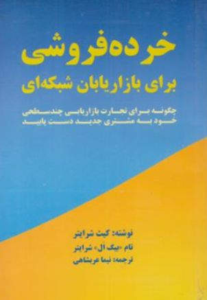 کتاب خرده فروشی برای بازاریابان شبکه ای اثر کیث شرایتر ترجمه نیما عربشاهی نشر بیان روشن
