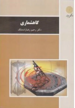گاهشماری اثر رحیم رضازاده ملک