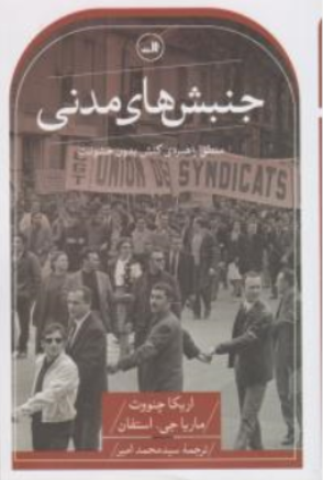 کتاب جنبش های مدنی (منطق راهبردی کنش بدون خشونت) اثر اریکا چنووث ترجمه سیدمحمد امیر نشر ثالث