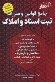 کتاب مجموعه قوانین اختبار جامع قوانین و مقررات ثبت اسناد و املاک اثر سیاوش هوشیار ناشر دادبازار